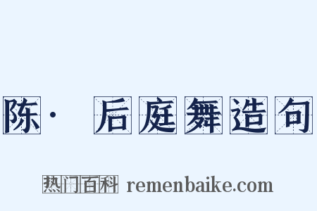 陈·后庭舞造句是什么意思的图片